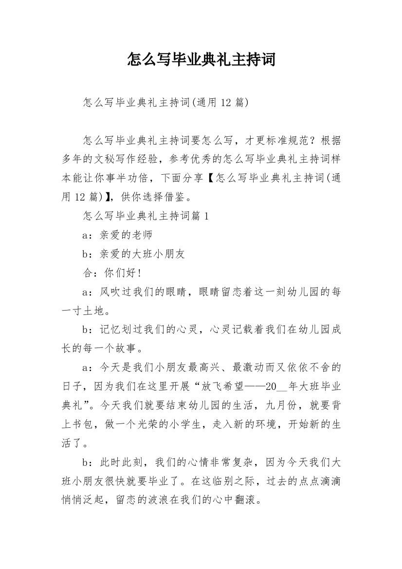 怎么写毕业典礼主持词