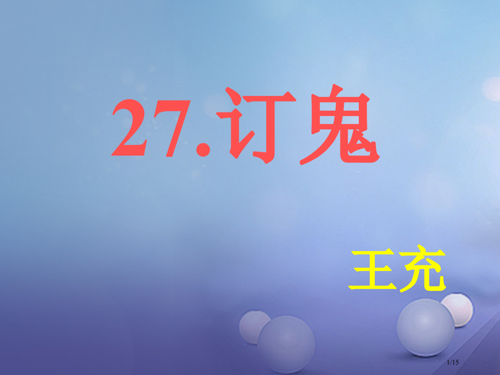 九年级语文上册第七单元第27课订鬼7省公开课一等奖新名师优质课获奖PPT课件