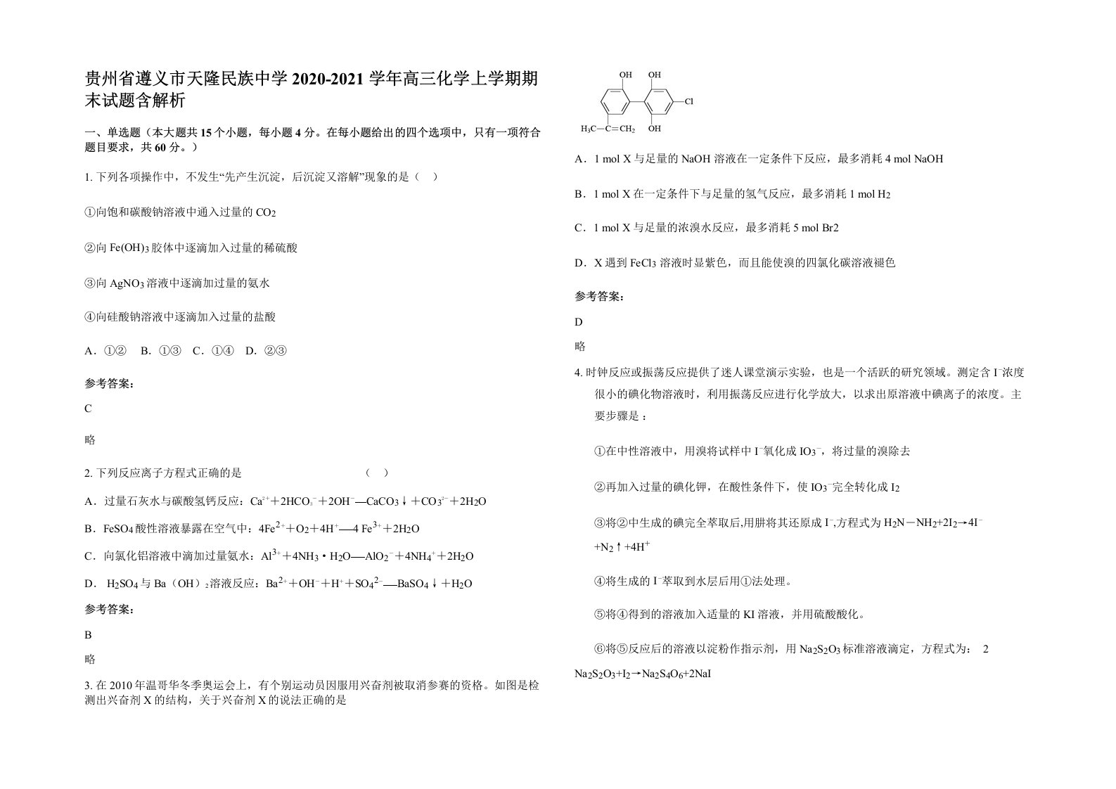 贵州省遵义市天隆民族中学2020-2021学年高三化学上学期期末试题含解析