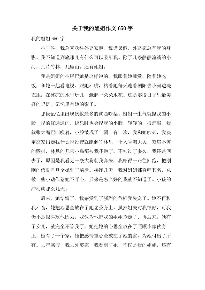 关于我的姐姐作文650字