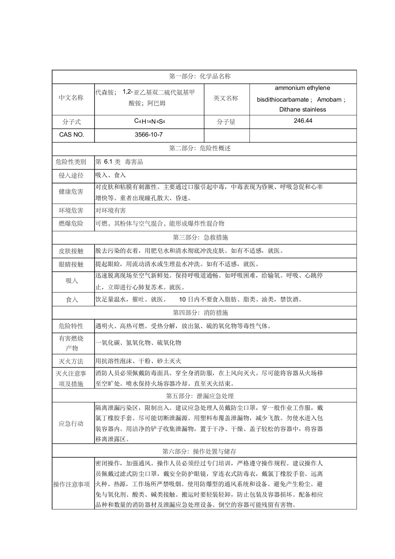 代森胺msds表格