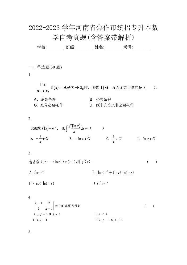 2022-2023学年河南省焦作市统招专升本数学自考真题含答案带解析