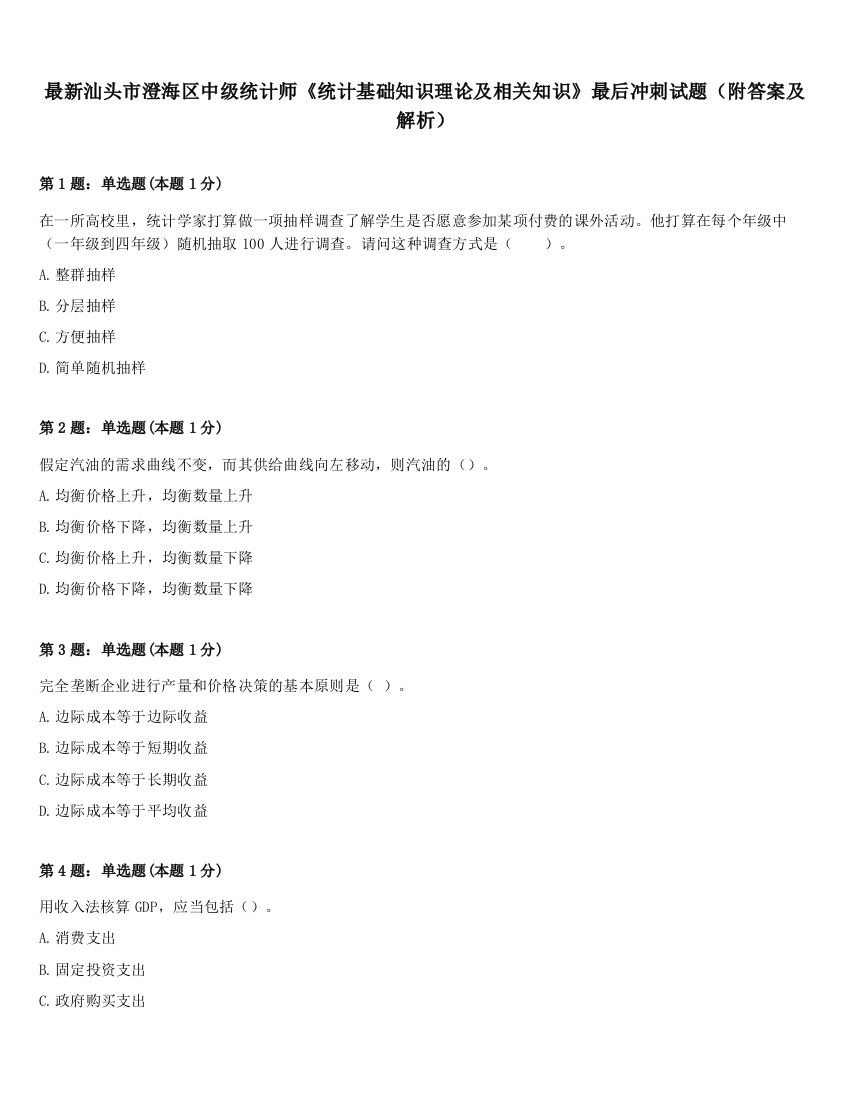 最新汕头市澄海区中级统计师《统计基础知识理论及相关知识》最后冲刺试题（附答案及解析）