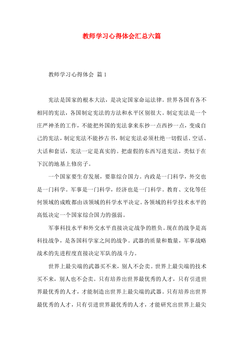 教师学习心得体会汇总六篇（一）