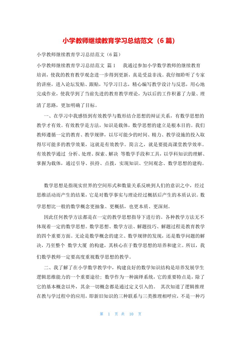 小学教师继续教育学习总结范文（6篇）