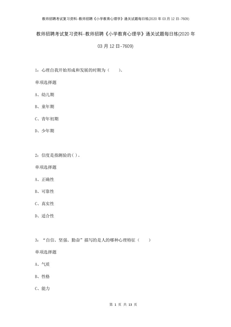 教师招聘考试复习资料-教师招聘小学教育心理学通关试题每日练2020年03月12日-7609