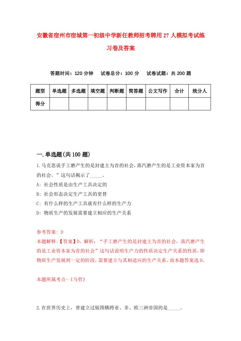 安徽省宿州市宿城第一初级中学新任教师招考聘用27人模拟考试练习卷及答案第6次