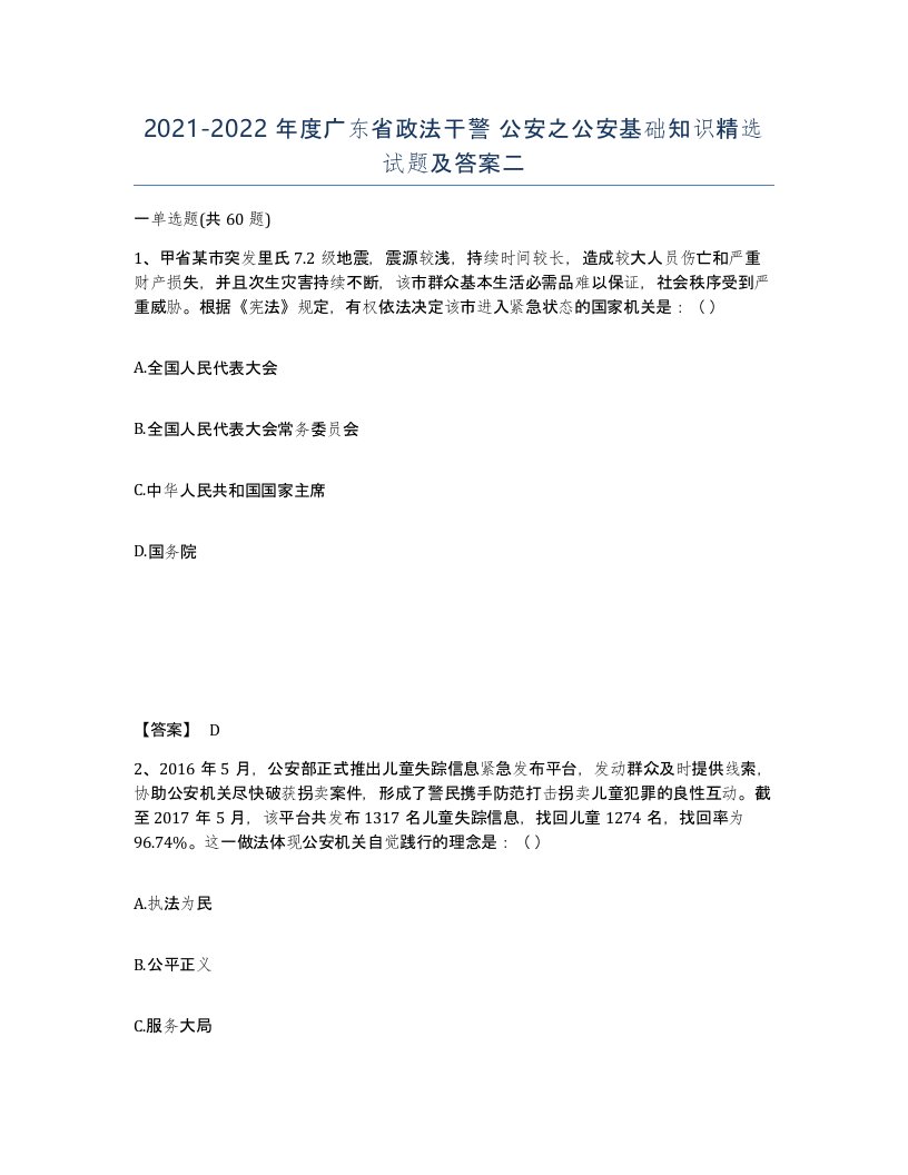 2021-2022年度广东省政法干警公安之公安基础知识试题及答案二