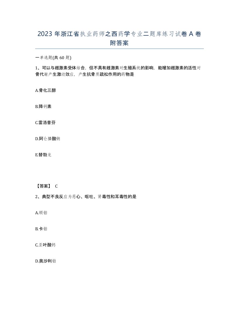 2023年浙江省执业药师之西药学专业二题库练习试卷A卷附答案