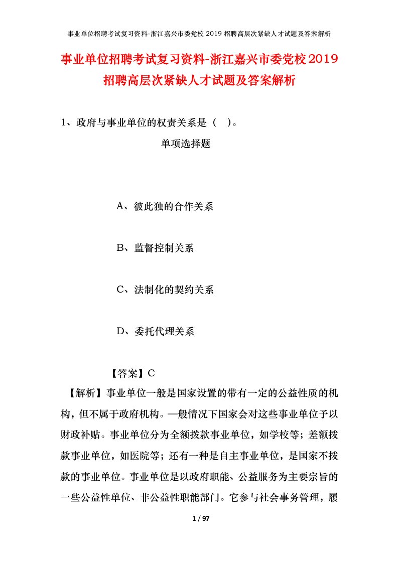 事业单位招聘考试复习资料-浙江嘉兴市委党校2019招聘高层次紧缺人才试题及答案解析_1