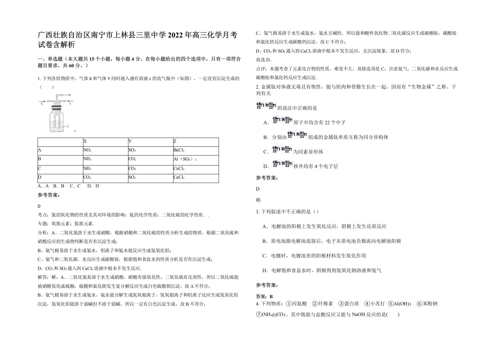 广西壮族自治区南宁市上林县三里中学2022年高三化学月考试卷含解析