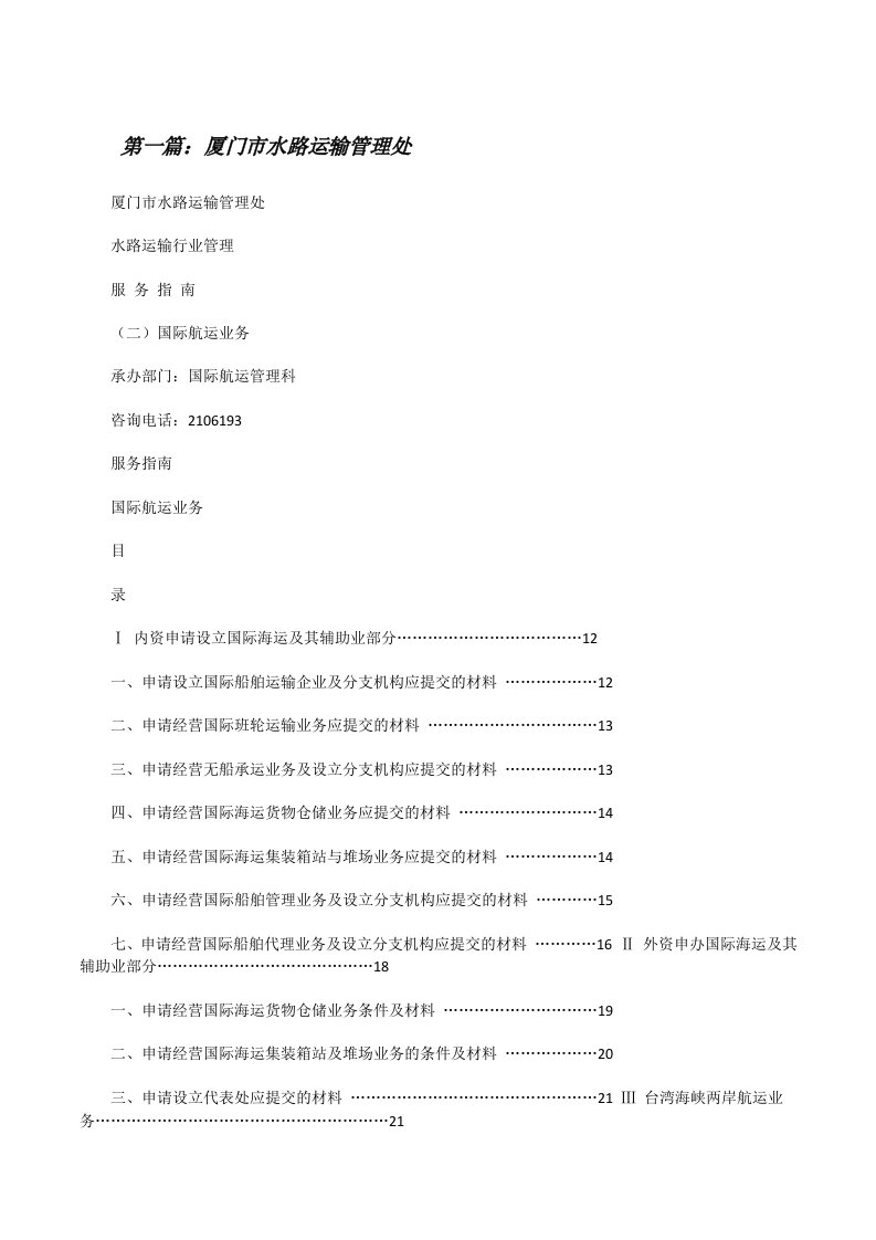 厦门市水路运输管理处[修改版]