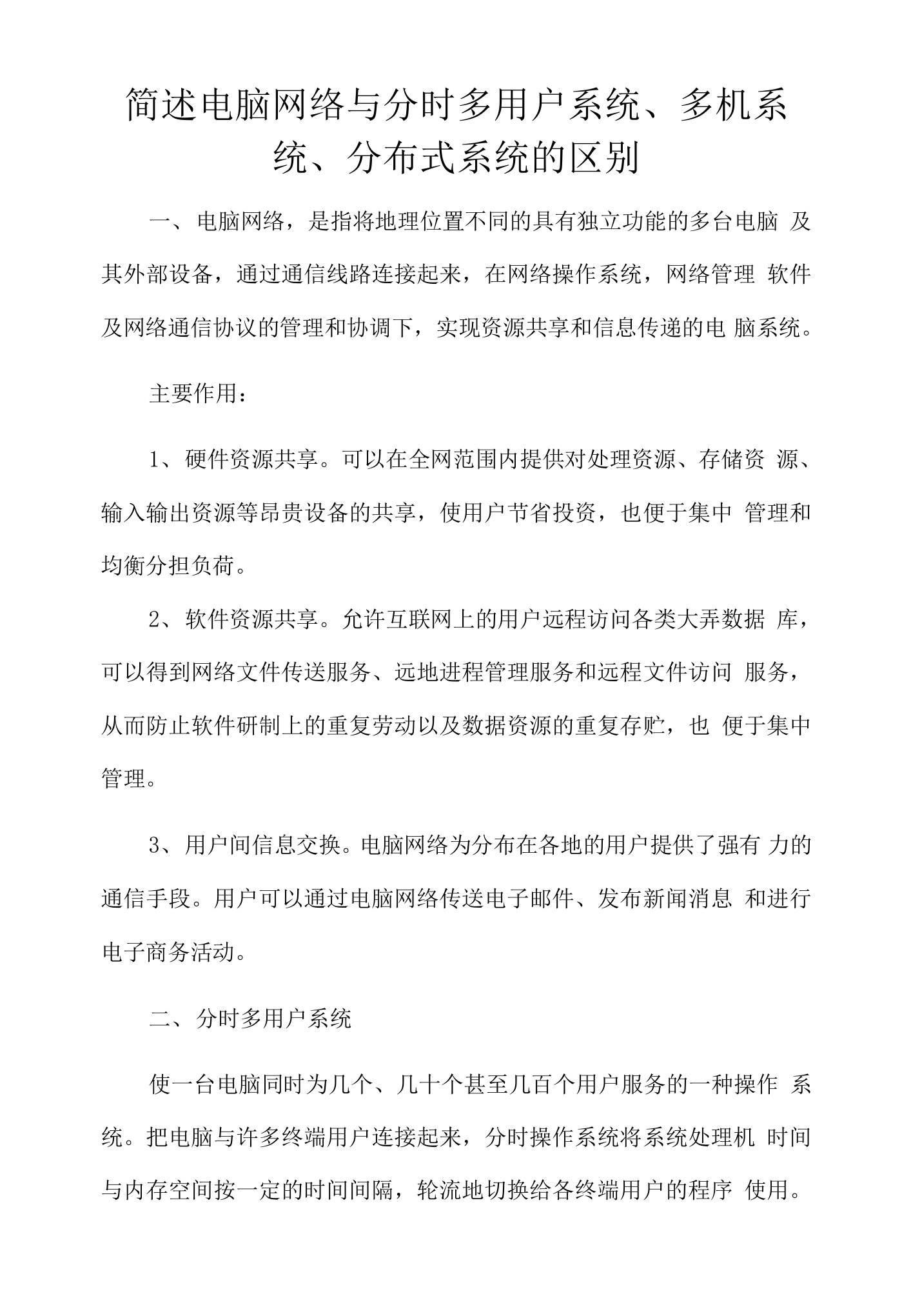 简述计算机网络与分时多用户系统、多机系统、分布式系统的区别