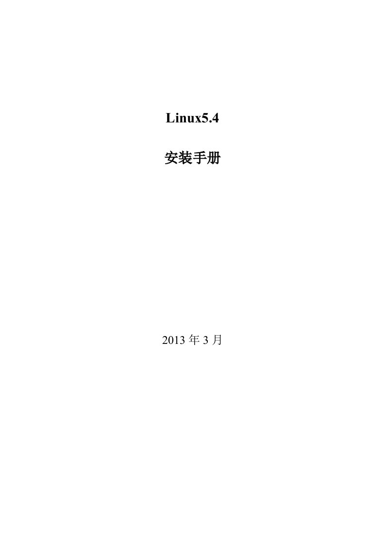 linux5.4安装手册详解