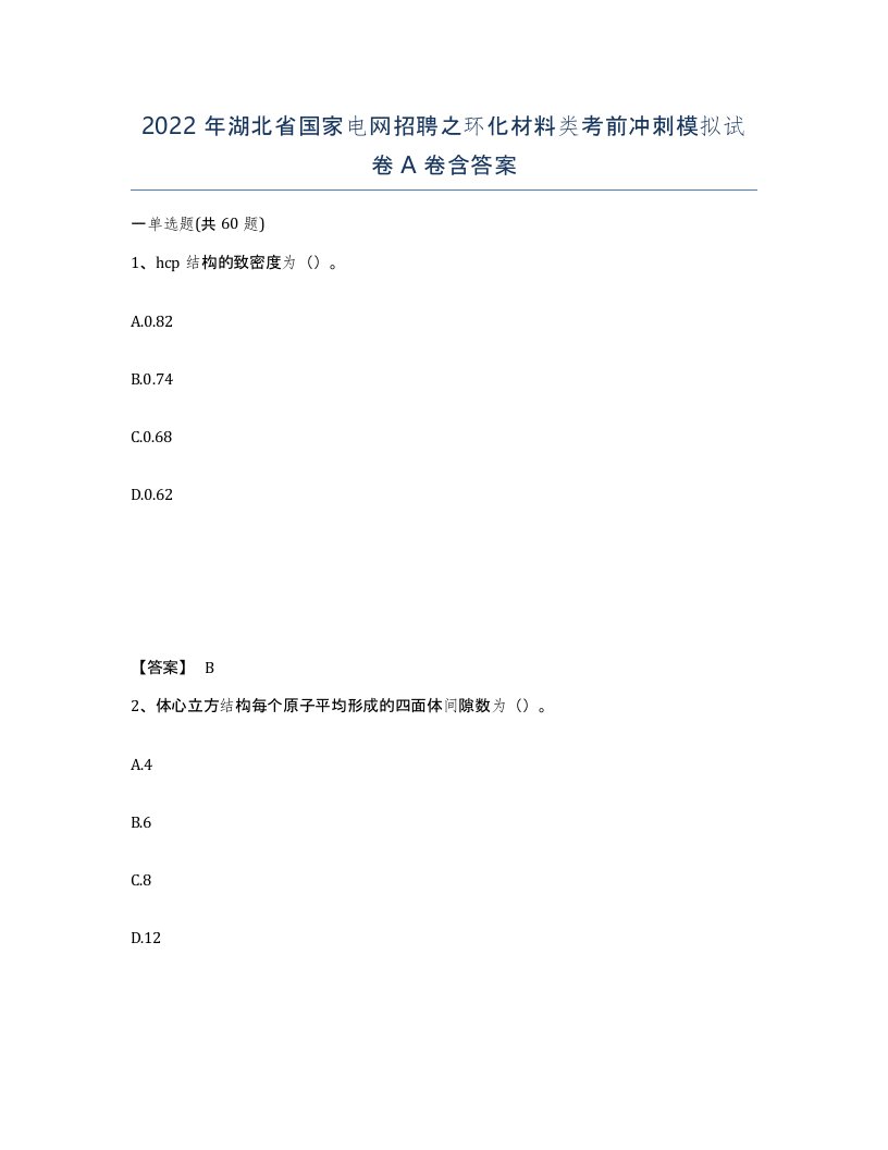 2022年湖北省国家电网招聘之环化材料类考前冲刺模拟试卷A卷含答案