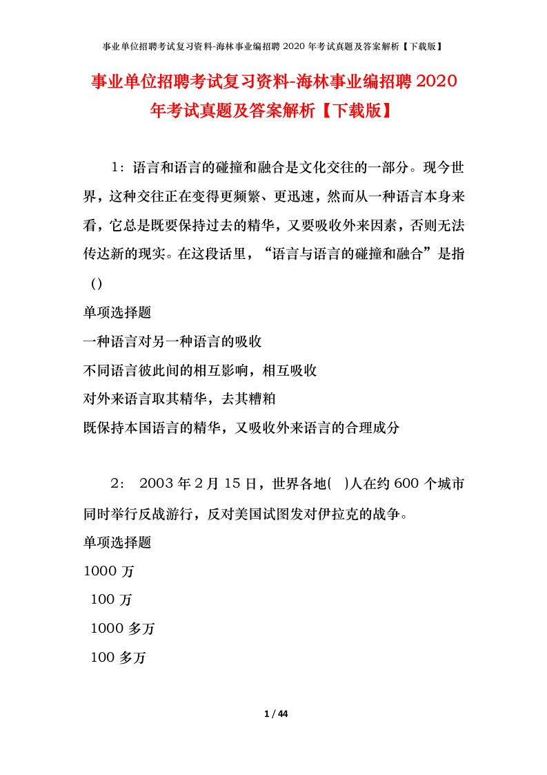 事业单位招聘考试复习资料-海林事业编招聘2020年考试真题及答案解析下载版