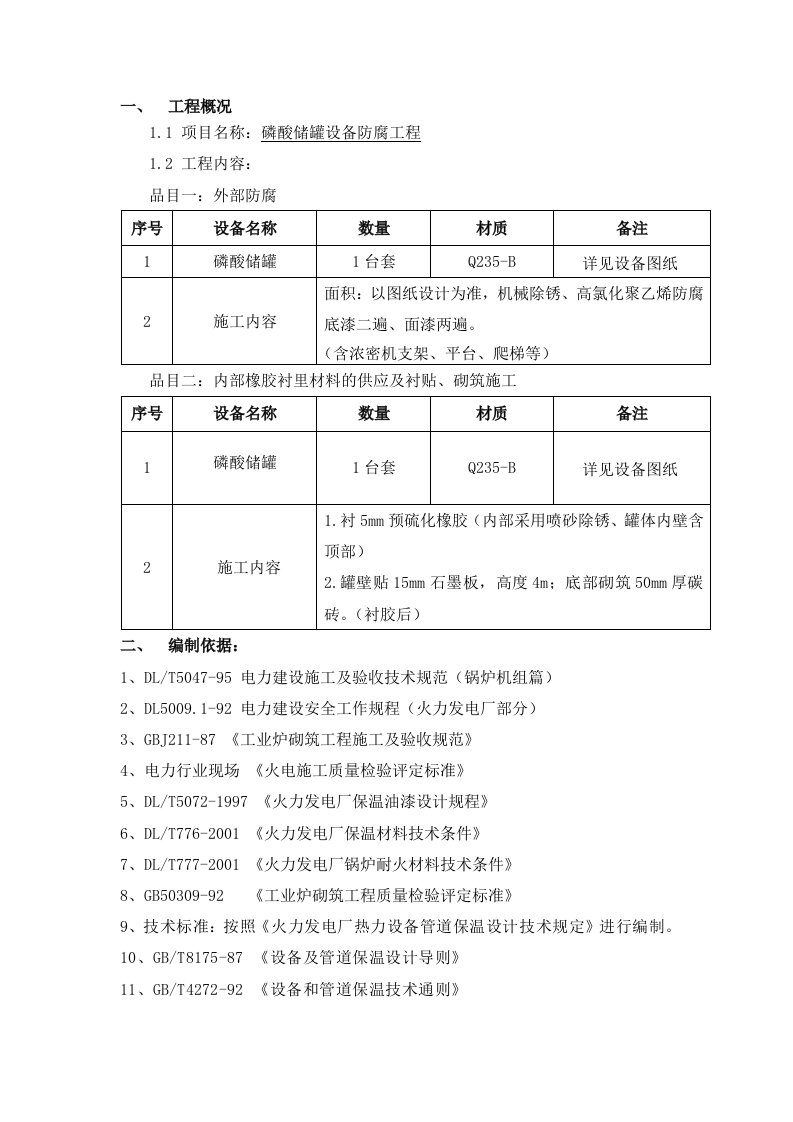 磷酸储罐设备防腐工程