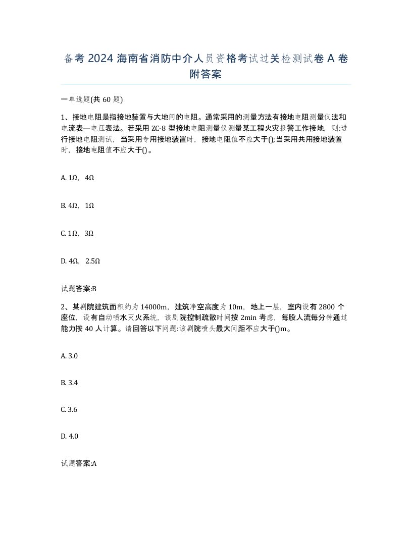 备考2024海南省消防中介人员资格考试过关检测试卷A卷附答案