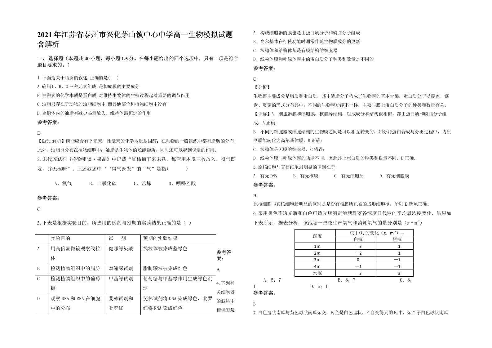 2021年江苏省泰州市兴化茅山镇中心中学高一生物模拟试题含解析