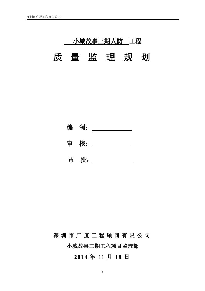 小城故事人民防空工程监理规划