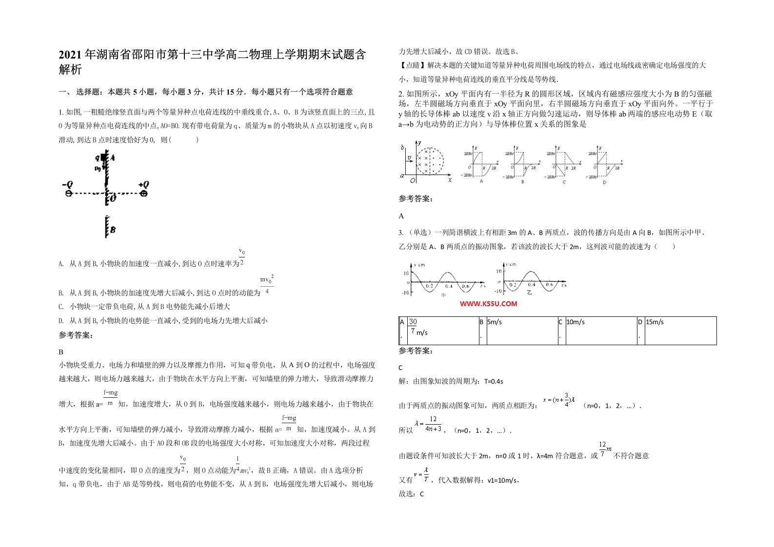 2021年湖南省邵阳市第十三中学高二物理上学期期末试题含解析