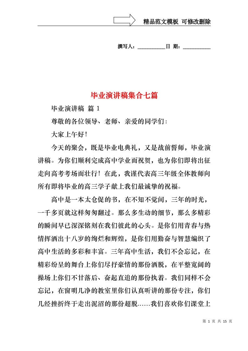 毕业演讲稿集合七篇