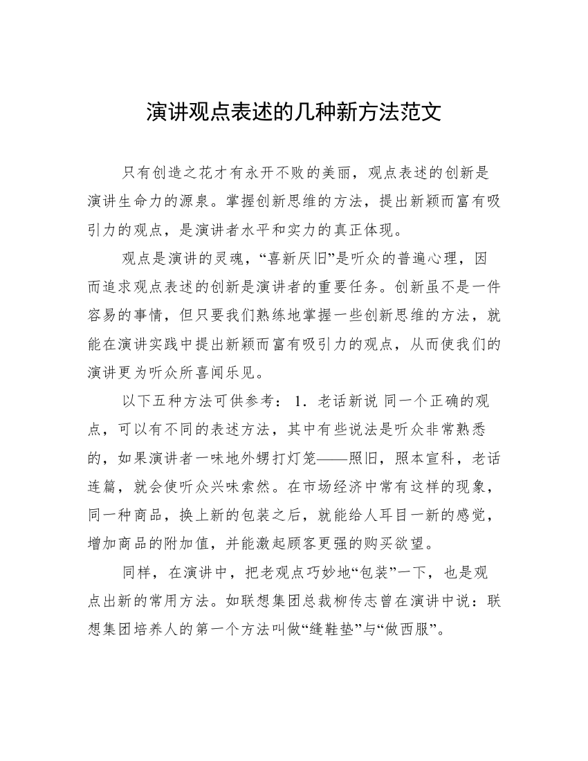 演讲观点表述的几种新方法范文