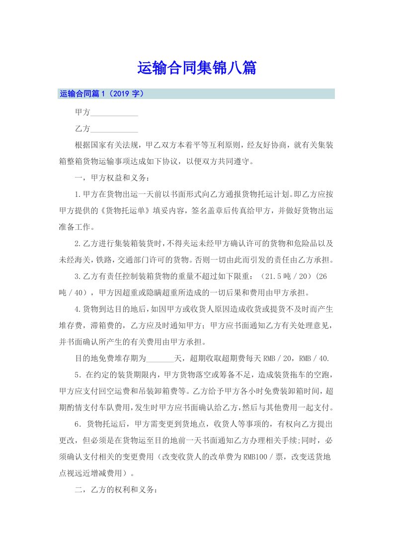 运输合同集锦八篇