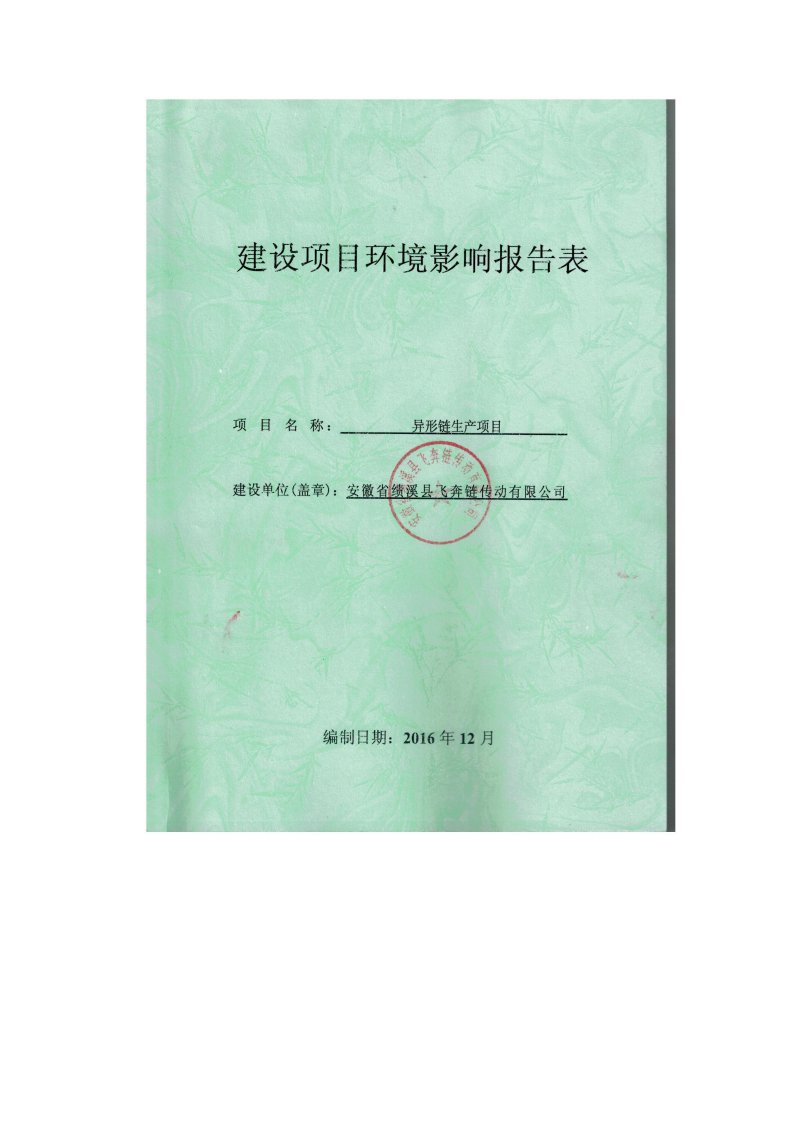 环境影响评价报告公示：安徽省绩溪县飞奔链传动异形链生环境影响报告表公示，我局了环评报告