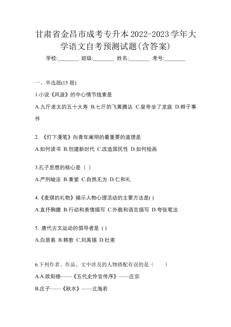 甘肃省金昌市成考专升本2022-2023学年大学语文自考预测试题含答案