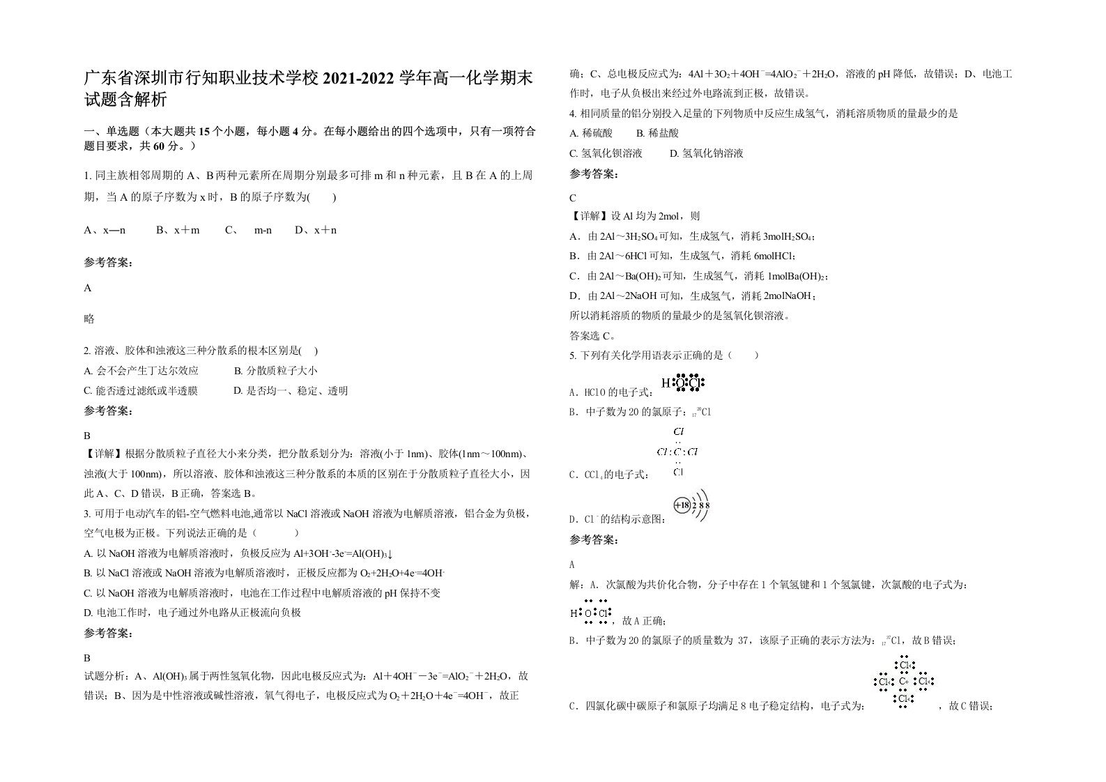 广东省深圳市行知职业技术学校2021-2022学年高一化学期末试题含解析