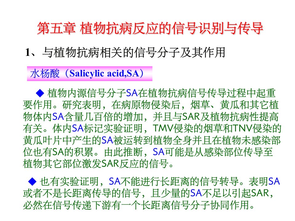 植物抗病反应的信号识别与传导ppt课件