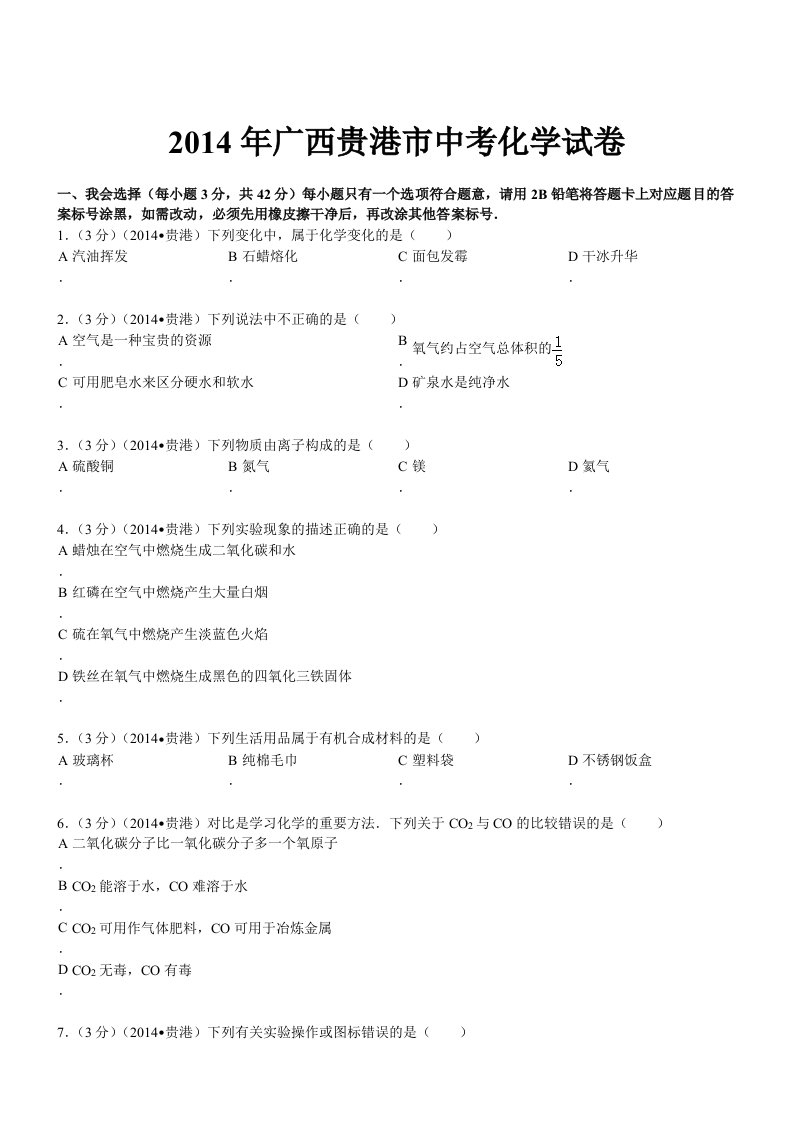 广西贵港化学解析-2014初中毕业学业考试试卷