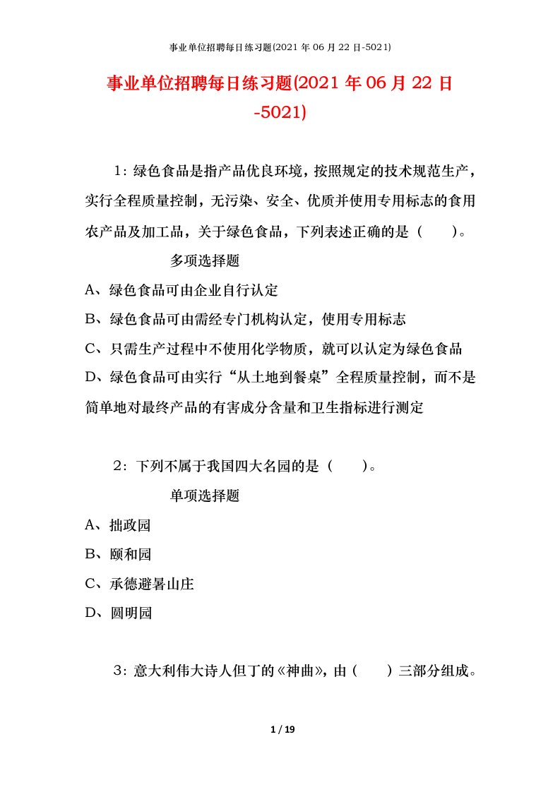 事业单位招聘每日练习题2021年06月22日-5021