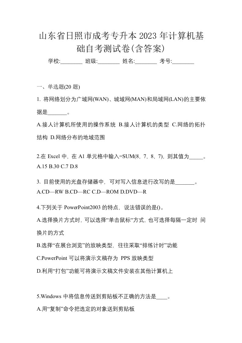 山东省日照市成考专升本2023年计算机基础自考测试卷含答案