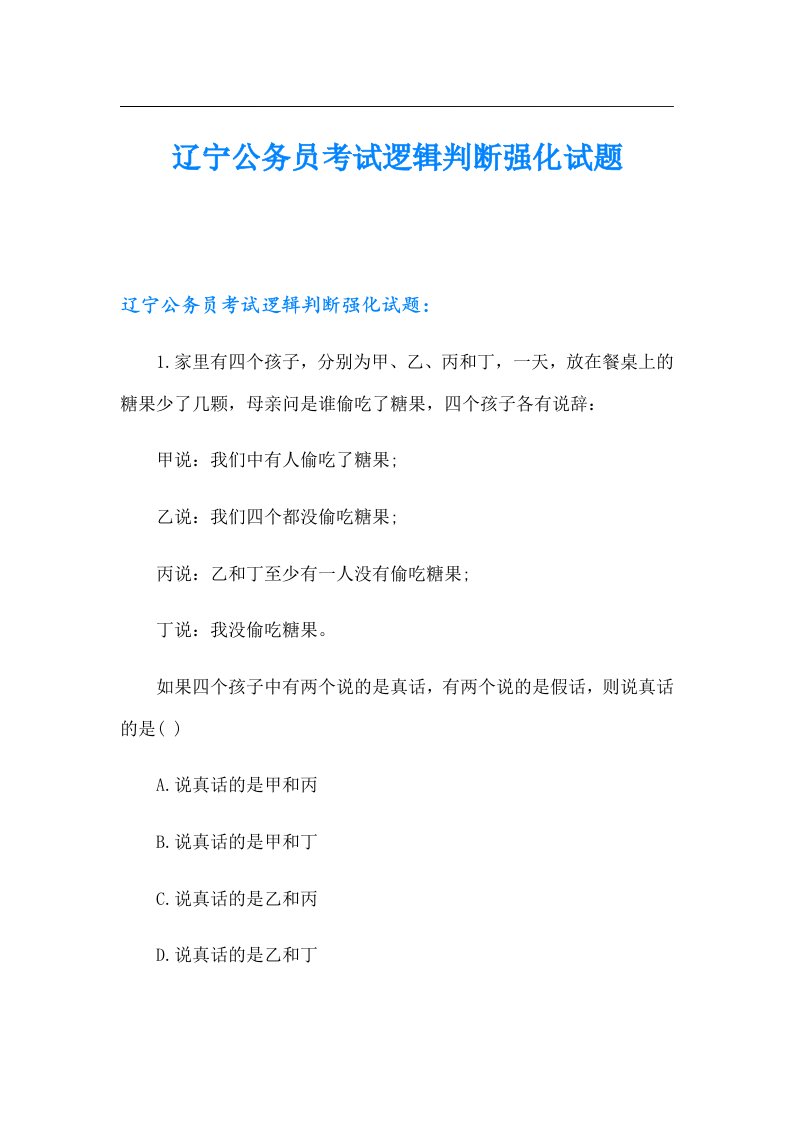 辽宁公务员考试逻辑判断强化试题