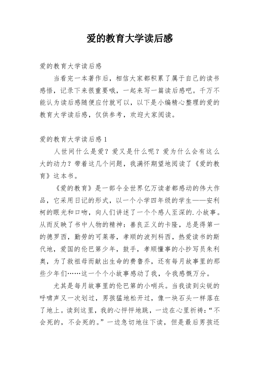 爱的教育大学读后感