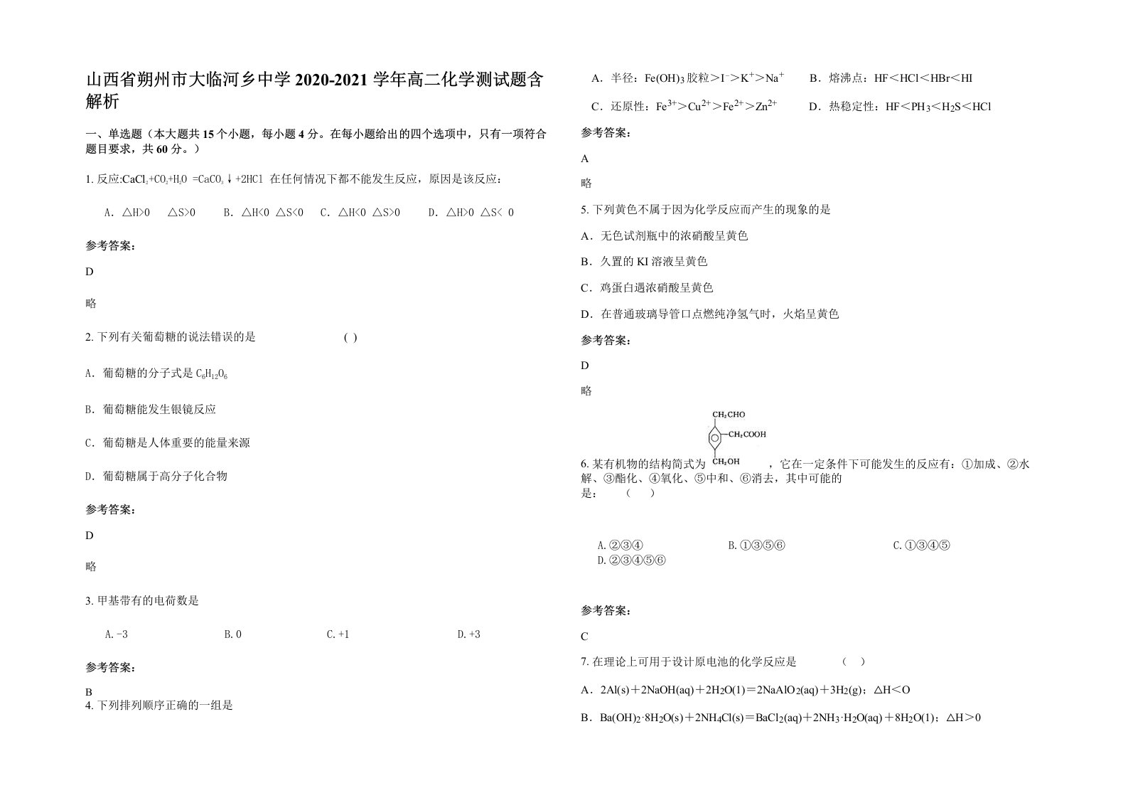 山西省朔州市大临河乡中学2020-2021学年高二化学测试题含解析