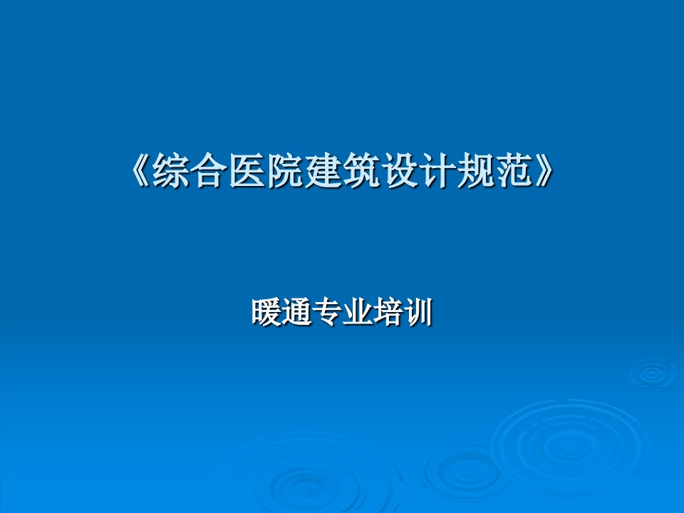 《综合医院建筑设计规范》暖通专业培训