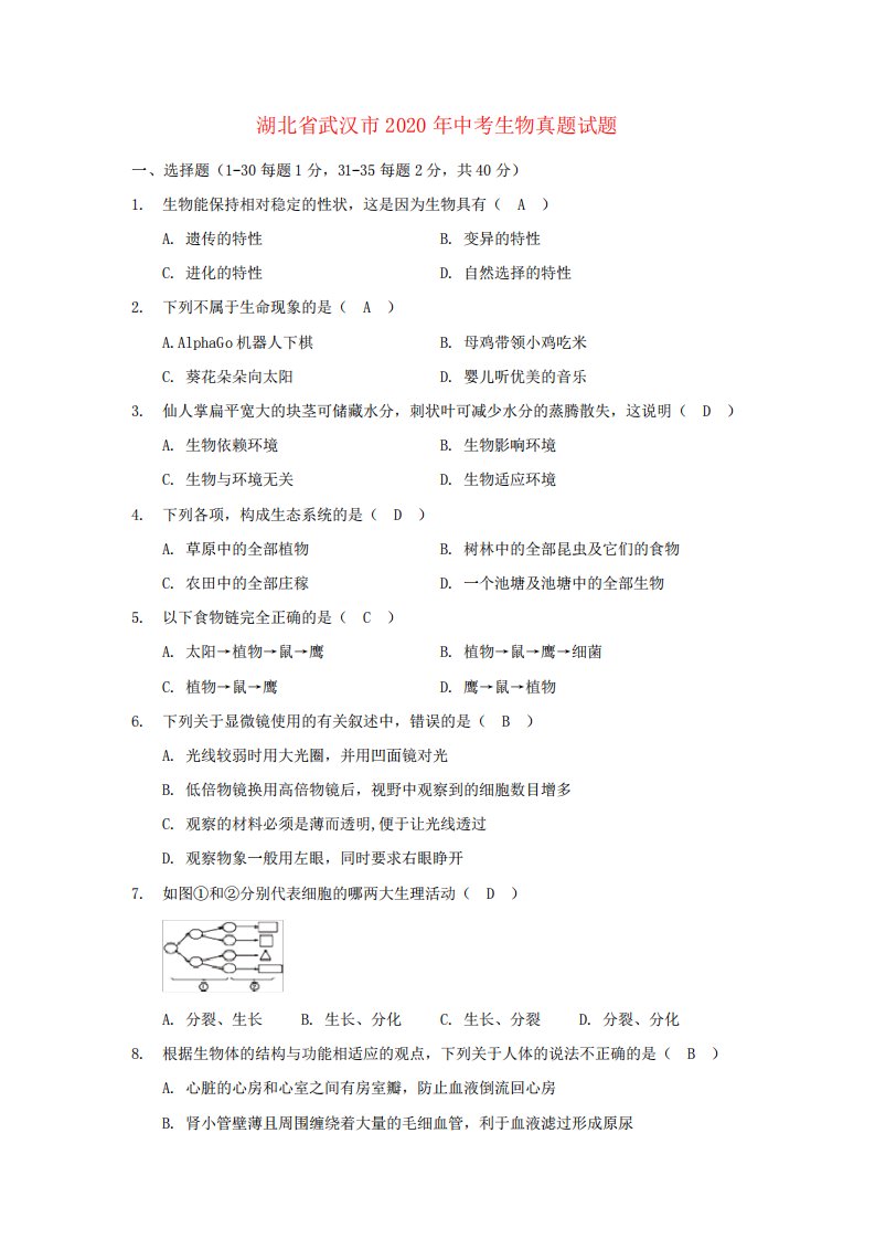 湖北省武汉市2020年中考生物真题试题(含答案)