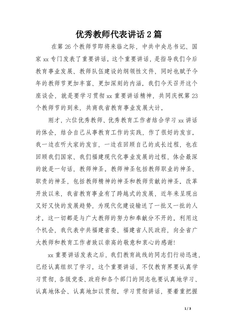 优秀教师代表讲话2篇