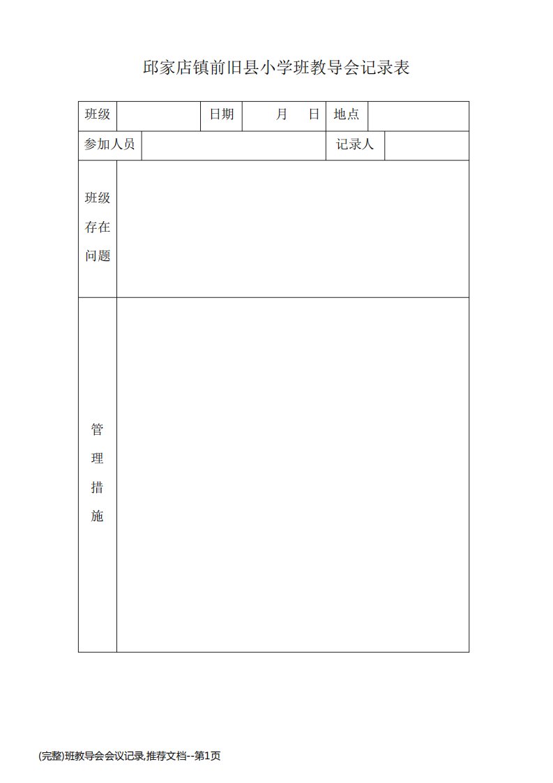 (完整)班教导会会议记录,推荐文档