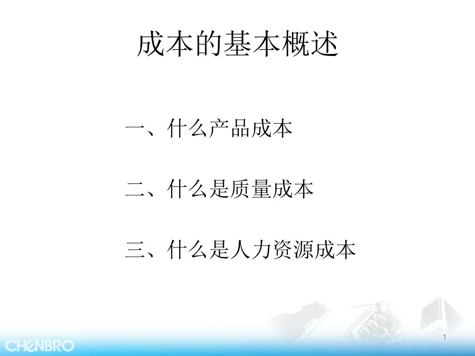 成本管理与概念