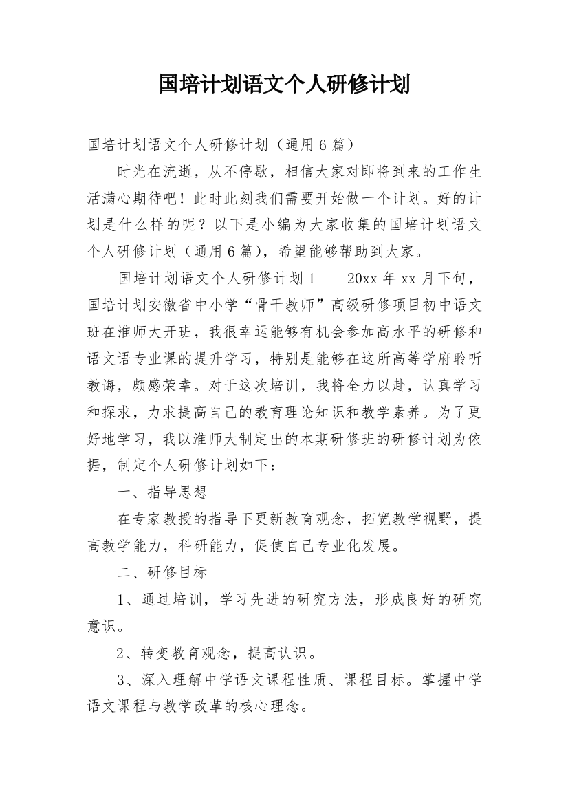 国培计划语文个人研修计划