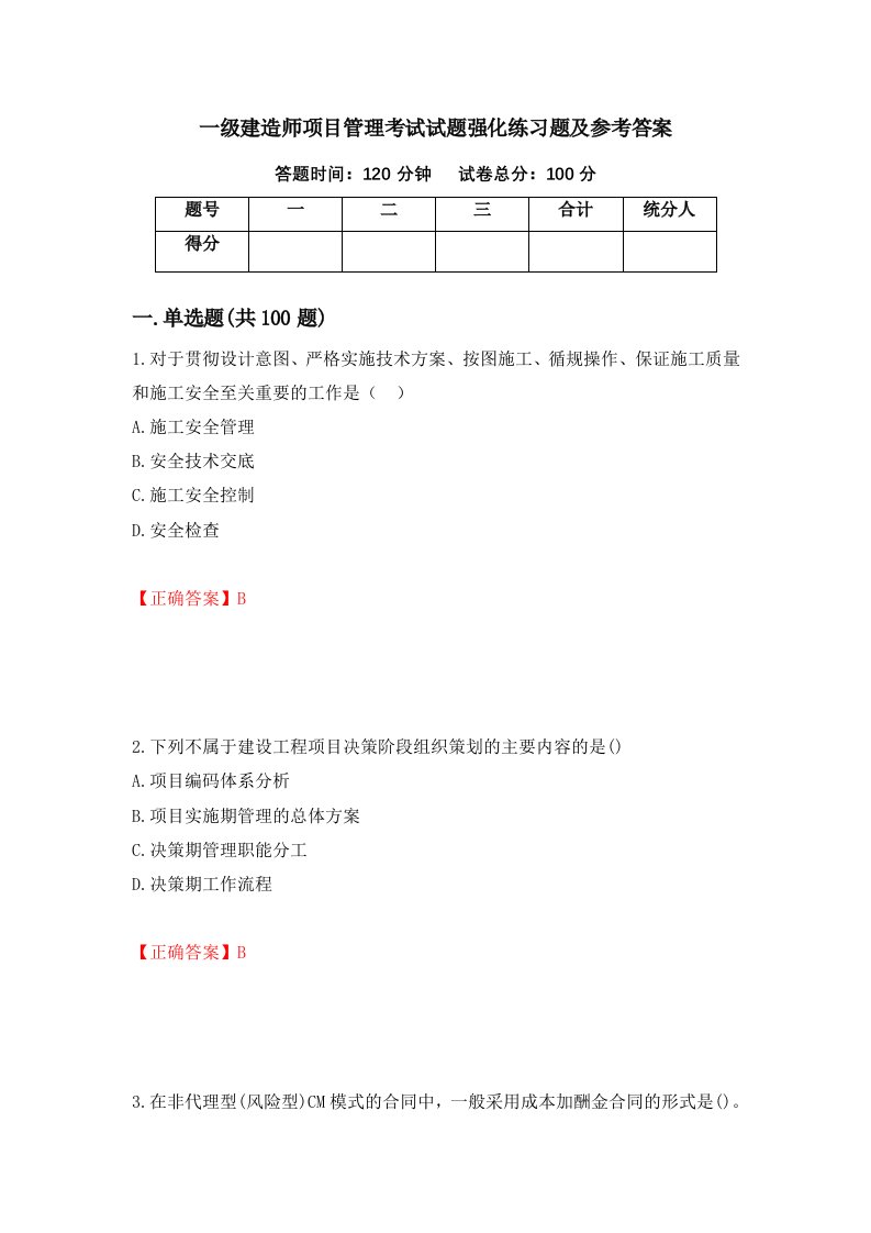 一级建造师项目管理考试试题强化练习题及参考答案第67期