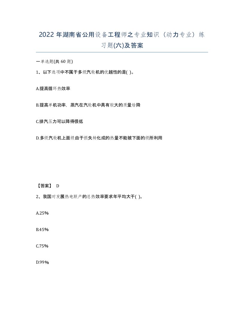 2022年湖南省公用设备工程师之专业知识动力专业练习题六及答案