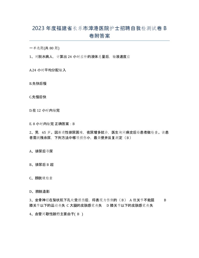 2023年度福建省长乐市漳港医院护士招聘自我检测试卷B卷附答案