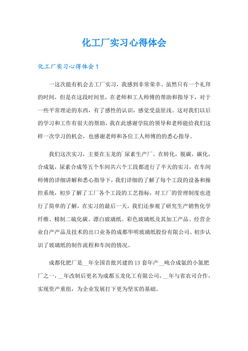 化工厂实习心得体会