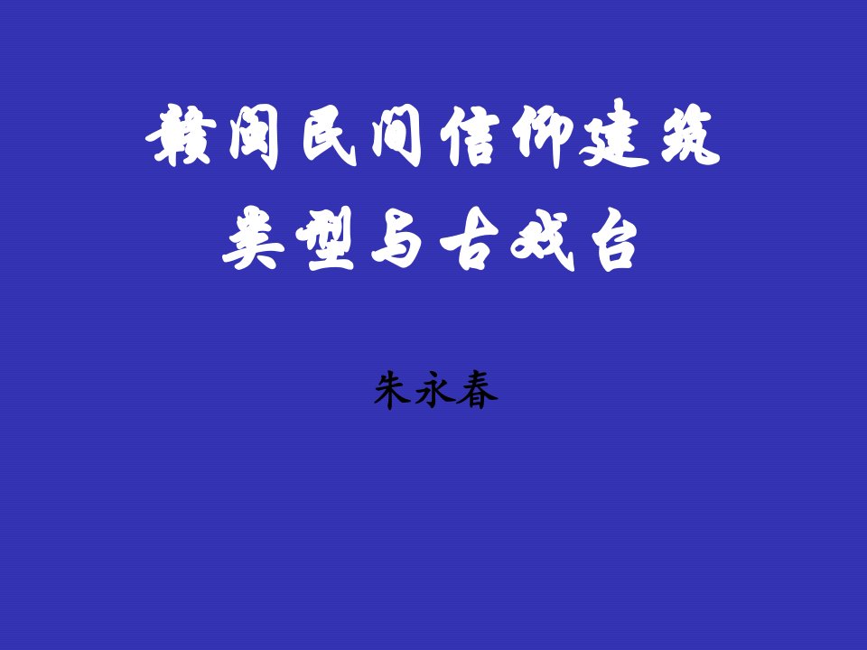 建筑工程管理-赣闽民间信仰建筑的类型与古戏台