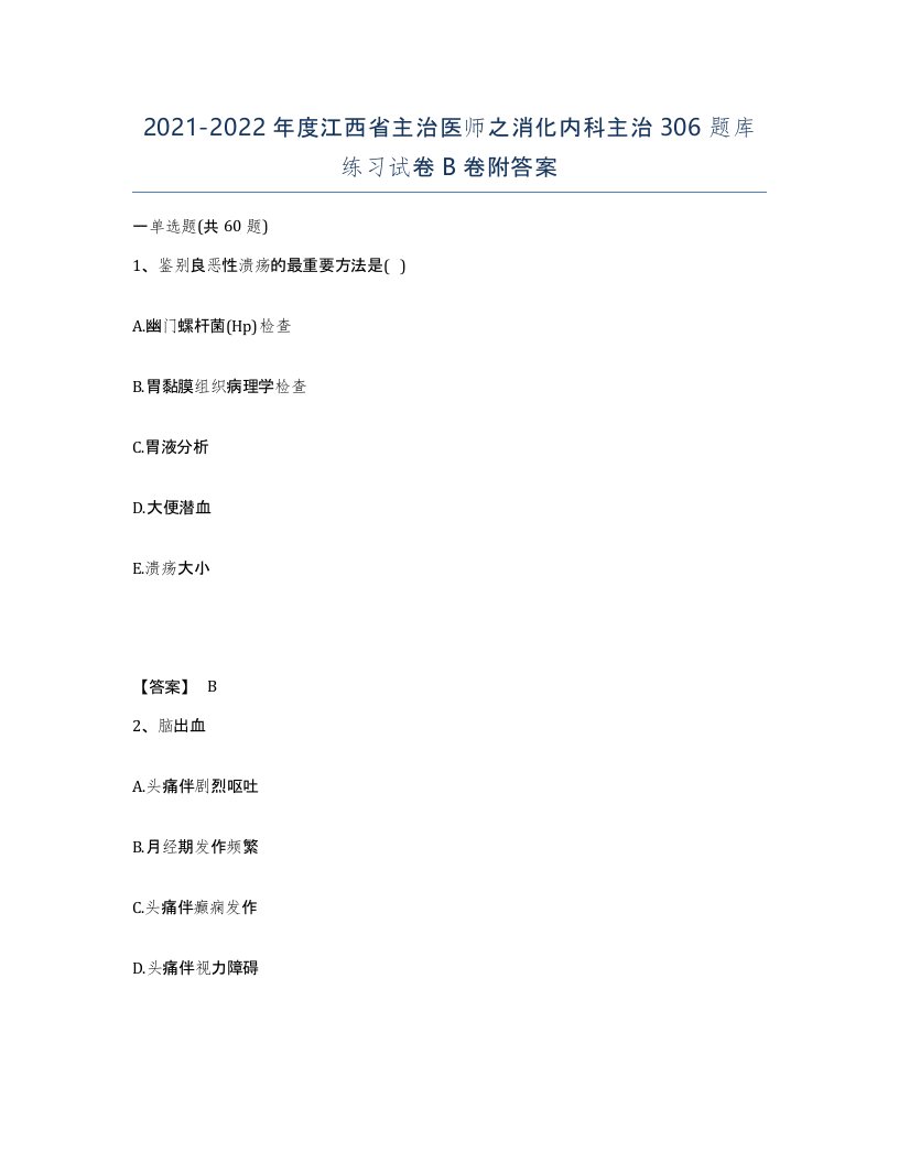 2021-2022年度江西省主治医师之消化内科主治306题库练习试卷B卷附答案